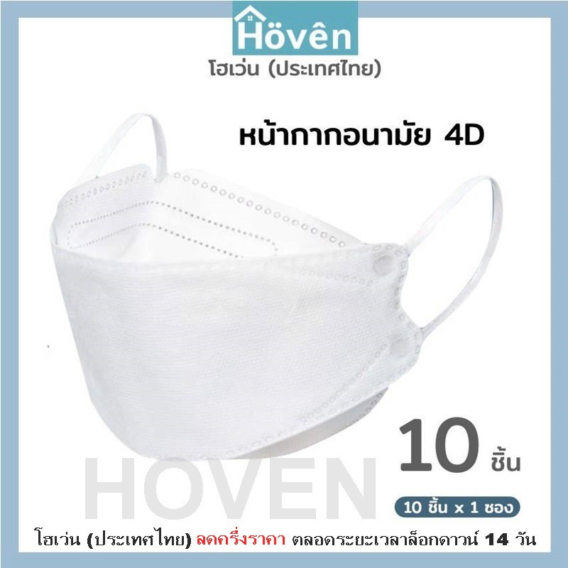 hoven-mask-หน้ากากอนามัยโฮเว่น-4d-10-ชิ้น-แพ็ค-แมสเกาหลี-หน้ากาก4d-แมส4d-หน้ากาก3d-แมส3d-หน้ากากอนามัย