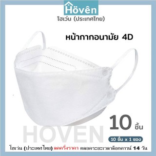 Hoven Mask  หน้ากากอนามัยโฮเว่น 4D 10 ชิ้น/แพ็ค  แมสเกาหลี หน้ากาก4D  แมส4D  หน้ากาก3D แมส3D   หน้ากากอนามัย