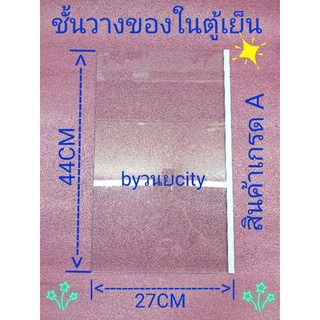 ชั้นวางของในตู้เย็นไฮเออร์กระจกขนาด  ยาว 44 ลึก 27 เซนติเมตร