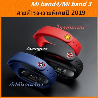 พร้อมส่ง สีใหม่ปี2019 สายสำรองลายพิเศษ Avengers Limited Edition สำหรับ Mi Band 4/3 เเละ ฟิล์มกันรอย mi band 4 / 3