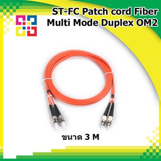 สายไฟเบอร์ออฟติกเข้าหัวสำเร็จรูป ST-FC Patch cord Fiber Duplex Multi-mode 3M (OM2) - BISMON