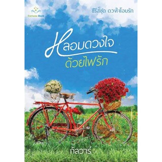 หลอมดวงใจด้วยไฟรัก (เพิ่มตอนพิเศษ) / กัลวาร์ ใหม่