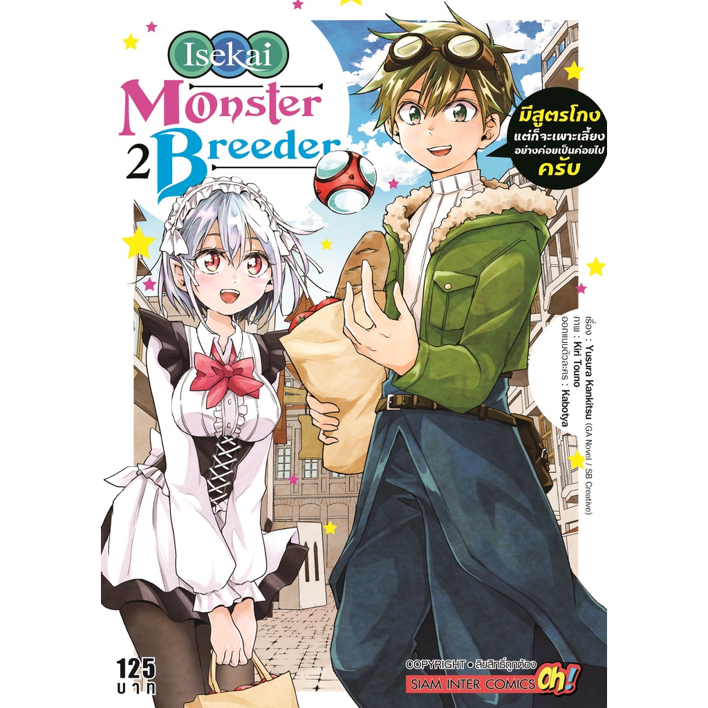 monster-breeder-มีสูตรโกงแต่ก็จะเพาะเลี้ยงอย่างค่อยเป็นค่อยไปครับ-เล่ม-1-3-มือ1