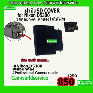 ฝาปิด SD Cover For Nikon D5300 วัสดุอย่างดี ฟรีค่าแรง !!++