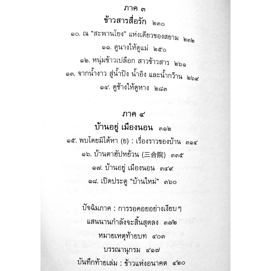 ลมพัดมิรู้ล่วงหน้า-จารึกโรงสีลูกจีนโพ้นทะเล-โดย-สุกัญญา-หาญตระกูล-สารคดี