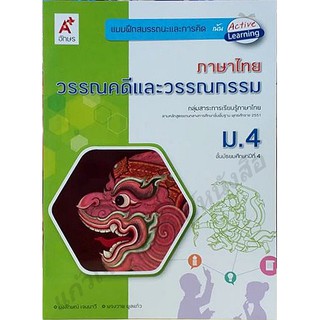 แบบฝึกสมรรถนะวรรณคดีและวรรณกรรม ม.4-ม.6 #อจท