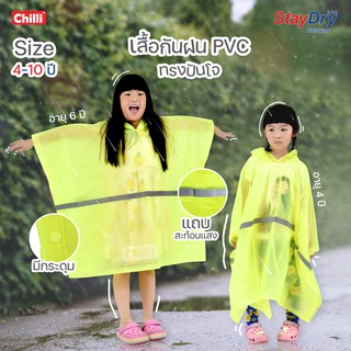 สินค้า เสื้อกันฝนPVC ยี่ห้อ Staydry สีเขียวฟลูออเรสเซนต์  ทรงปันโจ เด็ก 4-10 ปี PVC