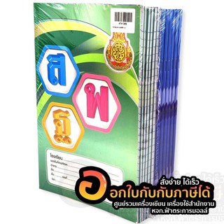 สมุดสพฐ เส้นครึ่งบรรทัด เส้นเดี่ยว เส้นตาราง บรรทัด5เส้น เล่มใหญ่ 55แกรม 80แผ่น ขีดเส้นคั้นหน้าสีแดง (12เล่ม/แพ็ค)