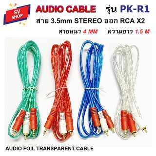 รูปภาพขนาดย่อของสาย AV สายสัญญาณ 3.5Stereo - 2RCA สายAUDIO สายต่อเครื่องเสียง สายต่อลำโพง ฟรอยด์ใส 1.5 เมตร สีเขียว/แดง/ฟ้าลองเช็คราคา