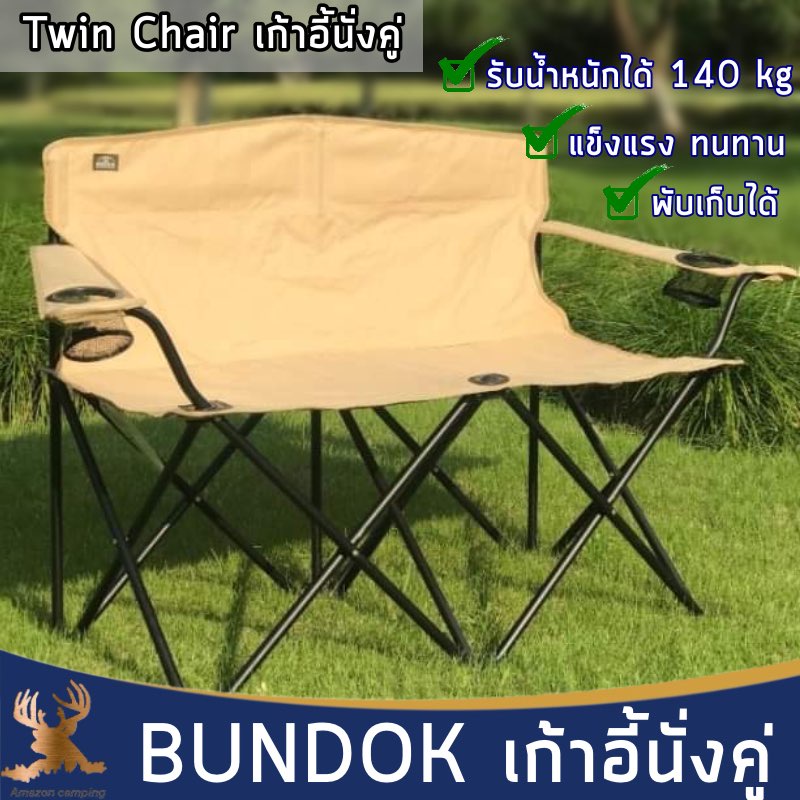 bundok-เก้าอี้นั่งคู่-เก้าอี้สนาม-นั่งคู่-รับน้ำหนักได้เยอะ-พับเก็บได้