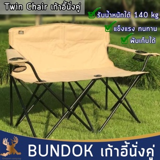 BUNDOK เก้าอี้นั่งคู่ เก้าอี้สนาม นั่งคู่ รับน้ำหนักได้เยอะ พับเก็บได้