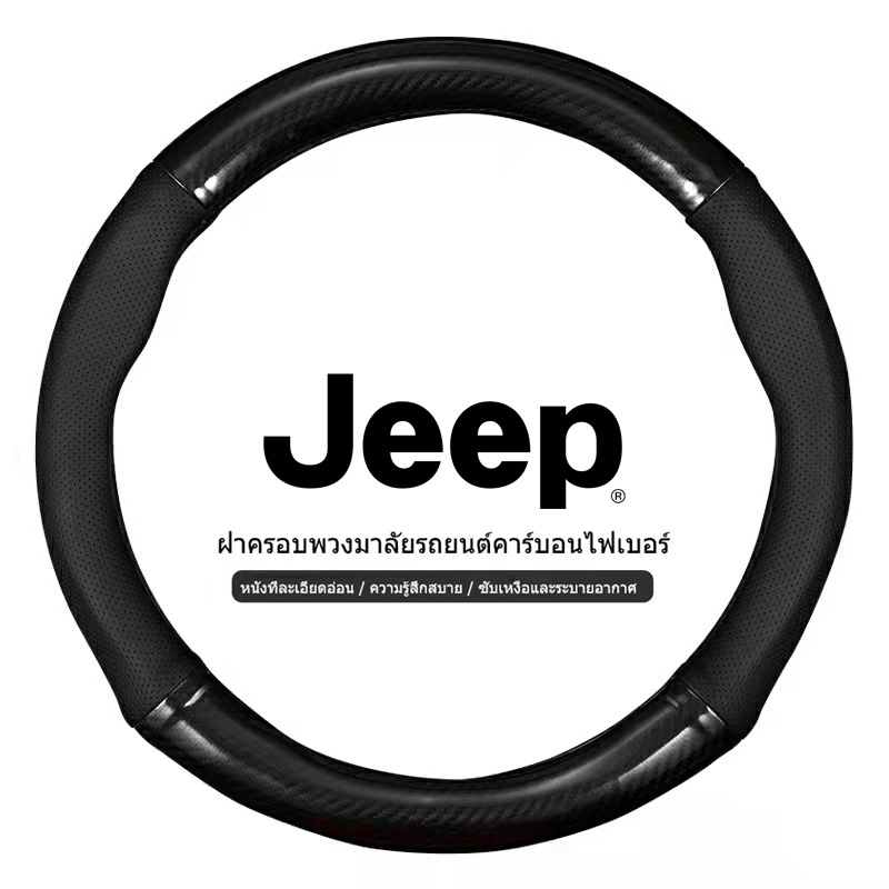 jeep-หุ้มพวงมาลัย-หุ้มพวงมาลัยรถยนต์-ปลอกหนังหุ้มพวงมาลัยรถยนต์คาร์บอนไฟเบอร์-38-ซม-สําหรับ