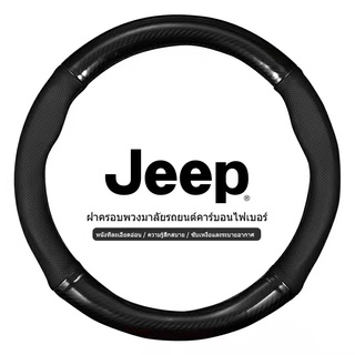 Jeep หุ้มพวงมาลัย หุ้มพวงมาลัยรถยนต์ ปลอกหนังหุ้มพวงมาลัยรถยนต์คาร์บอนไฟเบอร์ 38 ซม. สําหรับ