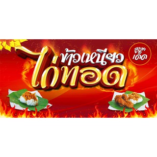 สินค้า ป้ายไวนิลข้าวเหนียวไก่ทอด