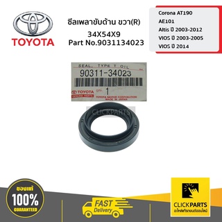 TOYOTA #9031134023 ซีลเพลาขับ ด้านขวา (R) 34X54X9 ALTIS 2002-2010/VIOS 2003-2005/VIOS 2014-2018  ของแท้ เบิกศูนย์