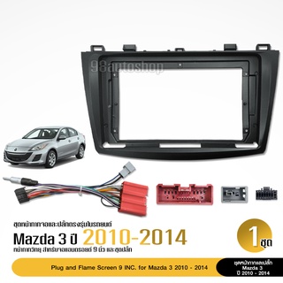 หน้ากากเครื่องเล่นMAZDA 3 จอ andriod 9นิ้ว ปี 2010-2014 พร้อมปลั๊กตรงรุ่น สอบถามก่อนได้