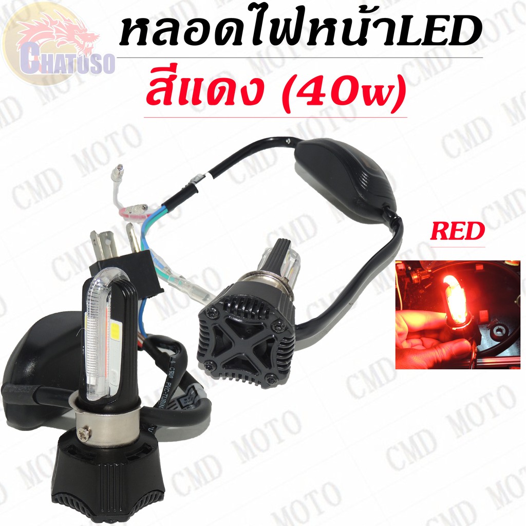 หลอดไฟหน้า-led-สีแดง-มีให้เลือกหลายแบบ-สามารถใส่ได้หลายรุ่น