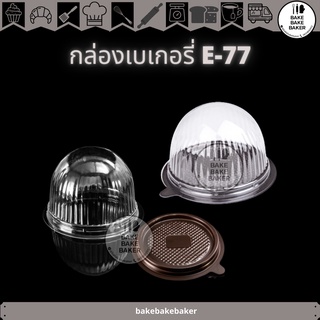 กล่องเบเกอรี่ E-77 กล่องลูกส้ม ฐานน้ำตาล ฐานทอง