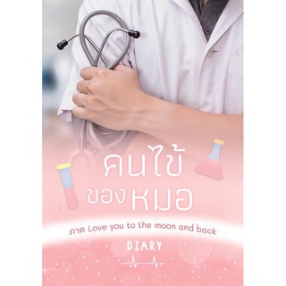 (พร้อมส่ง) คนไข้ของหมอ เล่ม 2 ภาค love you to the moon and back / Diary/เดหลี / หนังสือใหม่ KA2