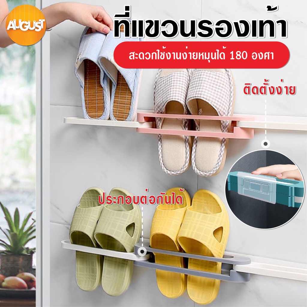 ภาพหน้าปกสินค้าพร้อมส่งaugustthai/ ที่แขวนรองเท้า ที่ยึดกับผนัง ประหยัดพื่นที่ กางยึดออกซ้ายขวาได้ไม่ต้องเจาะ