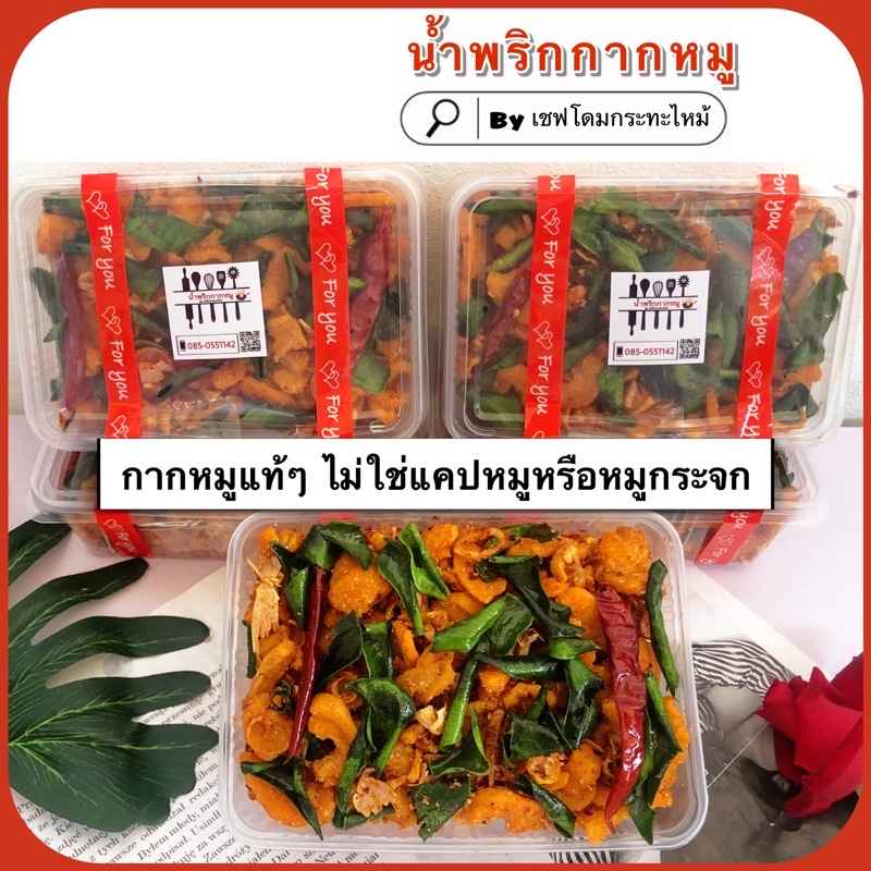 ราคาและรีวิวส่งไวมาก น้ำพริกกากหมู By เชฟโดมกระทะไหม้  ‍   ทำเช้า ส่งบ่าย ทำใหม่วันต่อวัน