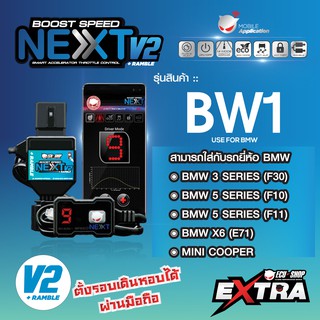 BOOST SPEED NEXT 16th – BW1 สำหรับรุ่น BMW / Mini Cooper คันเร่งไฟฟ้าปรับ 14 ระดับ ตั้งรอบเดินหอบได้ ECUSHOP