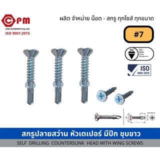 สกรูปลายสว่าน หัวเตเปอร์ มีปีก ชุบขาว #7 [SELF  DRILLING  COUNTERSUNK  HEAD WITH WING SCREWS]