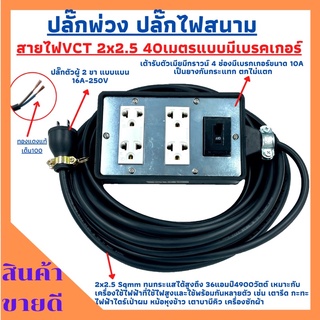 (4x6)ปลั๊กพ่วง ปลั๊กไฟสนามสายไฟVCT 2x2.5 ยาว 40เมตร พร้อมบล็อคยาง4ช่องเสียบแบบมีเบรคเกอร์ ปลั๊กตัวผู้2ขาแบนพร้อมใช้งาน