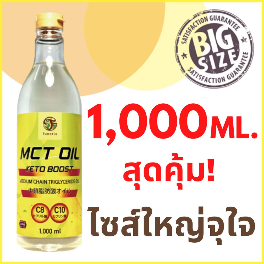 ขายดีที่สุด-functia-keto-boost-mct-oil-1-000ml-อัดแน่นด้วย-c8-และc10