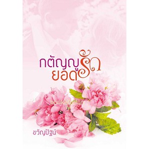 กตัญญูยอดรัก-ขวัญปัฐน์-ป-ศิลา-ใหม่