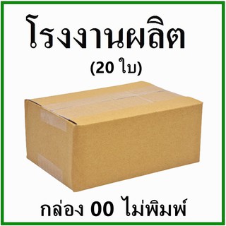 ภาพหน้าปกสินค้า(20ใบ)กล่องไปรษณีย์ กล่องพัสดุ(เบอร์ 00) กระดาษ KA ฝาชน ไม่พิมพ์  กล่องกระดาษ ที่เกี่ยวข้อง