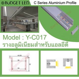 Y-C017 Aluminium Profile รางไฟอลูมิเนียมพร้อมฝาปิด รางสำหรับแอลอีดี ยาว 1 เมตร สำหรับตกแต่ง (ราคาเฉพาะราง LEDแยกจำหน่าย)