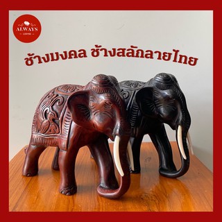 ช้างมงคล ช้างสลักลายไทย ช้างเรซิน ช้างแก้บน ช้างประดับบารมี สวยประณีต สูง 14 ซม