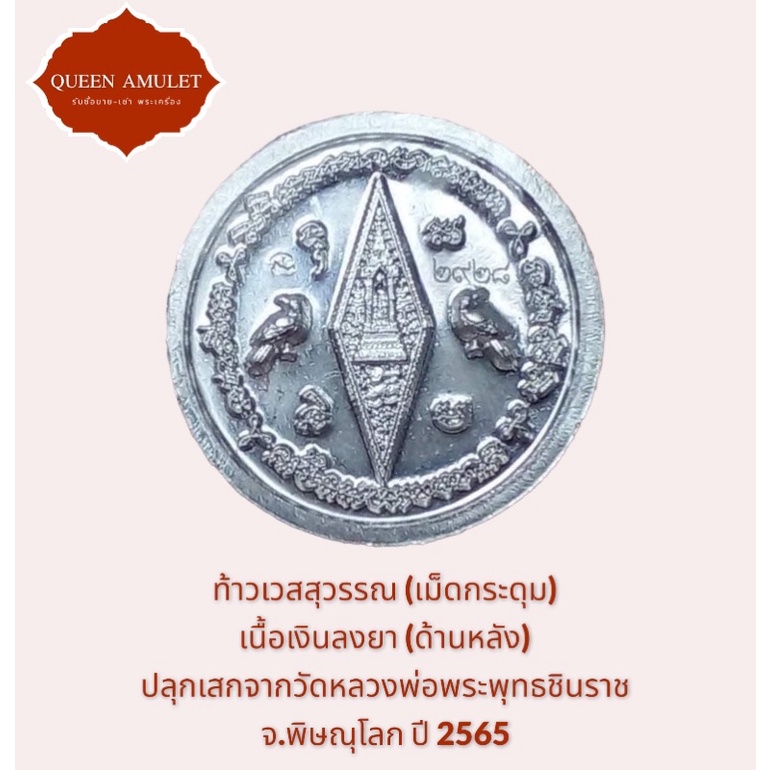 ท้าวเวสสุวรรณ-วัดพระพุทธชินราช-เหรียญเม็ดกระดุมเนื้อเงินลงยา-แท้จากวัด