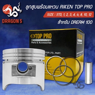 แหวนRIKEN+ลูกสูบTOP PRO สำหรับ DREAM,ดรีม,DREAM-100 กล่องดำ ชุดใหญ่ มีกิ๊ปล๊อค+สลักในชุด สินค้าแท้ 100%