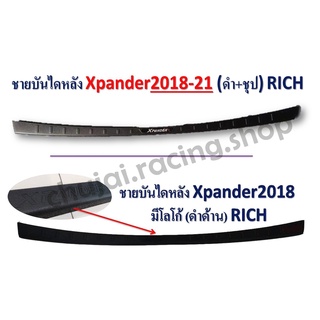 ชายบันไดหลัง X-Pander ปี 2018-2021 (มีโลโก้) RICH