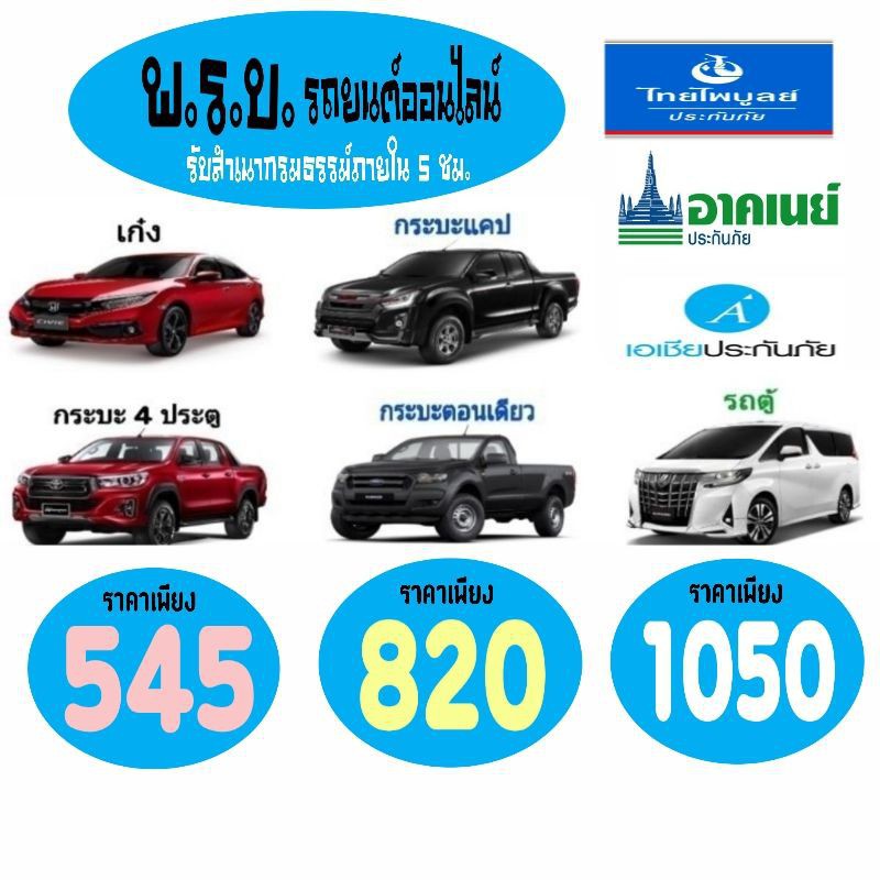 ประกันรถยนต์ ต่อ พรบ. พ.ร.บ.รถยนต์ รถตู้ Insurance บริษัทเอเชียประกันภัย  ราคาพิเศษ | ซื้อออนไลน์ที่ Shopee ส่งฟรี*ทั่วไทย!