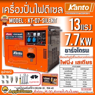 KANTO เครื่องปั่นไฟ ดีเซล รุ่น KT-D7-SILENT กำลังวัตต์ 7000/7700W 13HP (กุญแจสตาร์จ) แบบเก็บเสียง เครื่องกำเนิดไฟ ปั่นไฟ