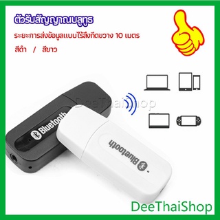 DeeThai อุปกรณ์รับสัญญาณบลูทูธ บลูทูธติดรถยนต์ผ่านช่อง  bluetooth receiver