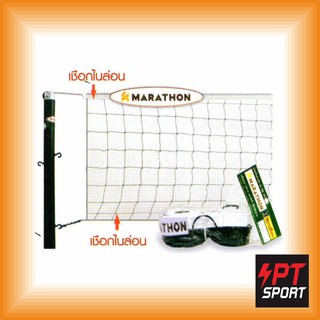 ตาข่าย/เน็ตตะกร้อรุ่นฝึกซ้อม มาราธอน MN601 Marathon Takraw Net