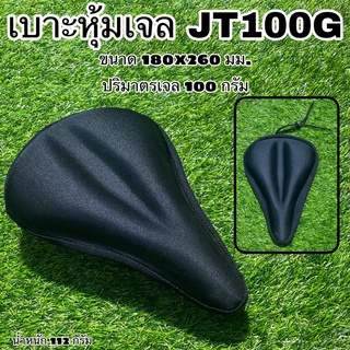 เบาะหุ้มเจล JT100G เบาะเจล เจลหุ้มอาน