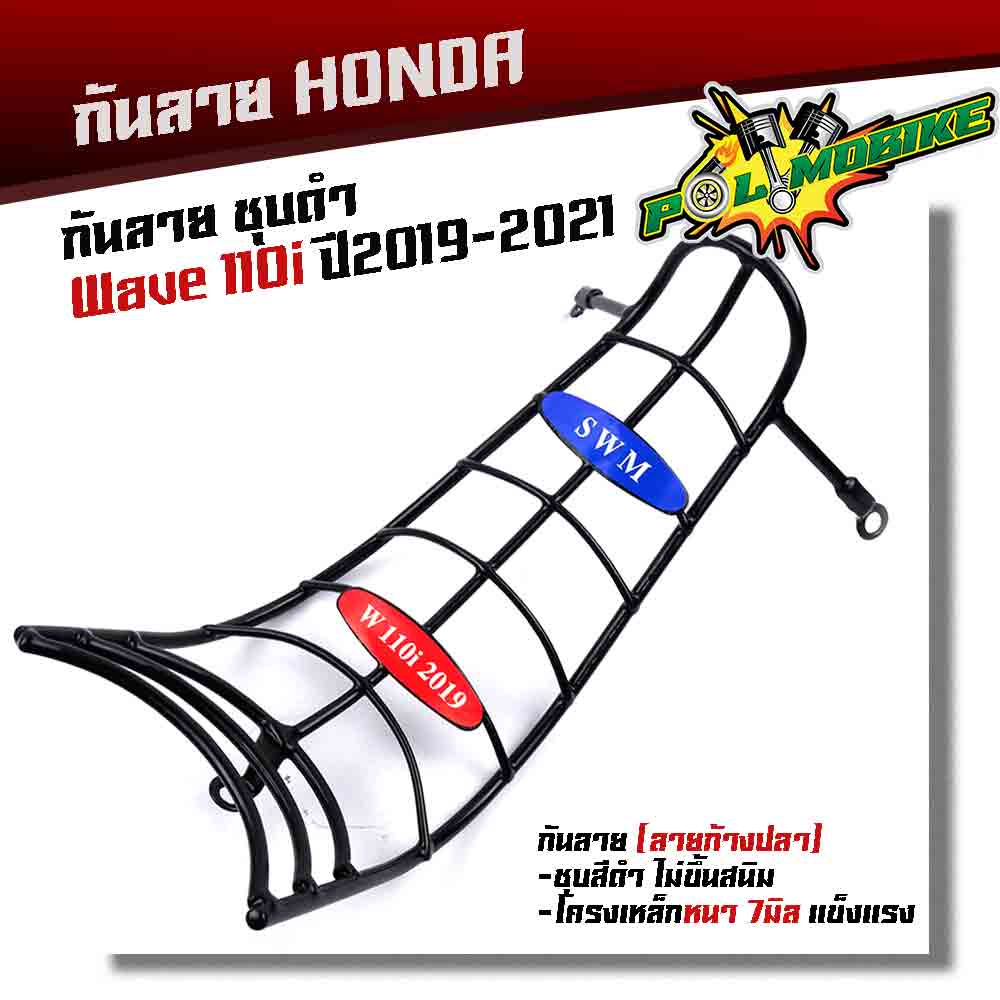 กันลาย WAVE110i ปี2019-2021 เหล็กหนาชุบหนา ไม่เป็นสนิม กันลายเวฟ110i กันรอย