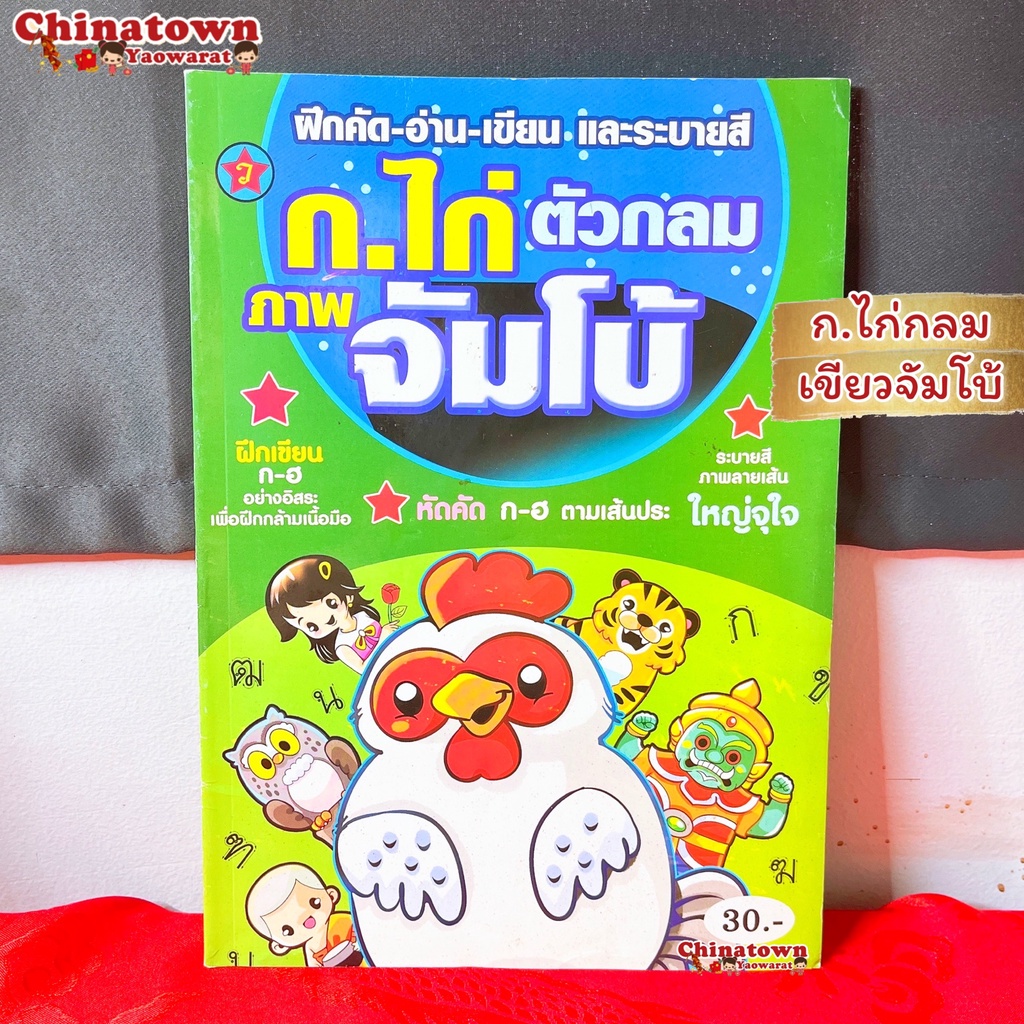 แบบฝึกหัดคัด-ก-ไก่เขียว-จัมโบ้-ภาษาไทยเบื้องต้น-กขค-ก-ไก่-ก-ฮ-เสริมพัฒนาการ-เตรียมอนุบาล-อนุบาล-นิทานอีสป-นิทาน