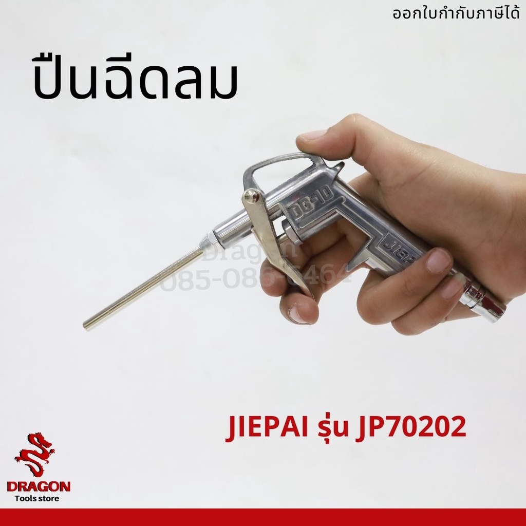 หัวเป่าลม-ปืนฉีดลม-หัวเป่าลม-รุ่น-jp70202-jiepai