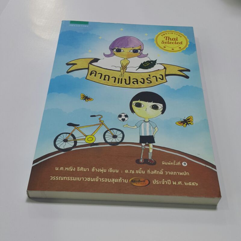 หนังสือ-คาถาแปลงร่าง-เขียนโดย-น-ต-หญิง-ธิติมา-วาดภาพปก-ด-ญ-ขมิ้น-กิ่งศักดิ์-ราคาปก-165