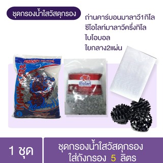 ชุดกรองน้ำใสวั สดุกรองใส่ถังกรอง 5 ลิตร , ถ่านคาร์บอนมาลาวี 1 KG ซีโอไลท์มาลาวี ครึ่งกิโล ไบโอบอล 100 กรัม 1 ถุง ใยกลาง