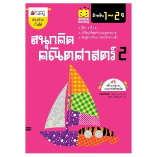 หนังสือเด็ก สนุกคิด คณิตศาสตร์ 2 สำหรับ 1-2 ปี