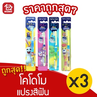 [3ด้าม] แปรงสีฟัน โคโดโม รุ่นซอฟต์ &amp; สลิม