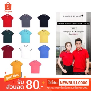 รูปภาพขนาดย่อของเสื้อโปโลบลูตัส Bulltus Brand รุ่นปก 3tone (set1) เก็บเงินปลายทางได้ลองเช็คราคา