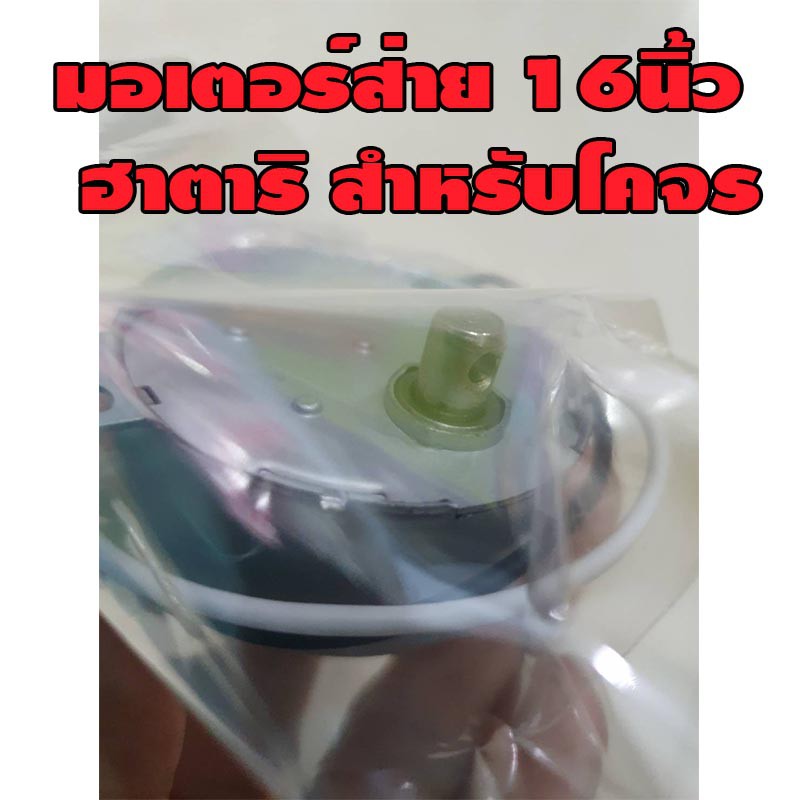 มอเตอร์ส่ายฮาตาริ-พัดลม-16-นิ้ว-แกนสั้น-เดือยสั้น-อะไหล่พัดลม-พัดลมเพดาน-พัดลมโคจร-ซ่อมพัดลม